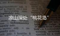凉山深处“桃花岛”