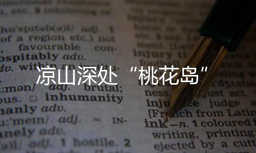 桃花岛他立即铺纸研墨