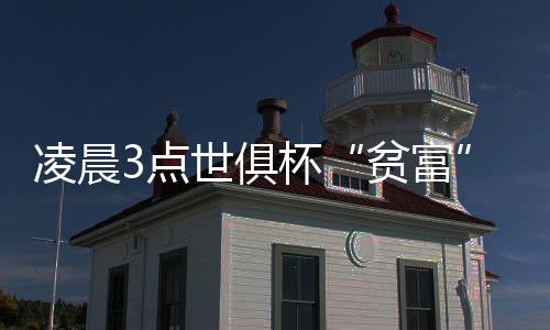 北京时间7月9日凌晨3点