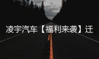 凌宇汽车【福利来袭】迁移活动结果出炉，更有惊喜活动重磅上线
