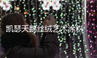 凯瑟天鹅丝绒艺术涂料 轻奢优雅遇见浪漫!