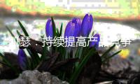 凯瑟：持续提高产品竞争力 推动艺术涂料长远发展!