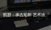 凯瑟：承古拓新 艺术涂料是新时代建筑装饰的首选!