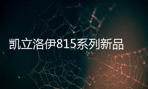 凯立推拉顺畅、洛伊承载力强