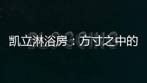 房方房造比较时尚高端
