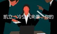 凯立	：冷空气来袭
，你的淋浴房还好吗?