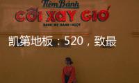 凯第地板	：520，致最爱的你们!