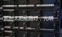 凯创太阳能路灯，光明一路!