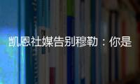 凯恩社媒告别穆勒：你是拜仁&足球届的传奇，祝你未来一切顺利！