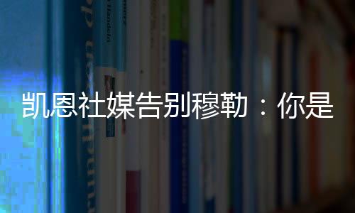 这项运动的社媒顺利传奇