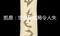 凯恩：世俱杯结局令人失望�，但我享受这届赛事并期待四年后再参与