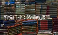 凯悦门业
：浓情教师节 桃李感恩时!