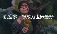 凯塞多
：想成为世界最好的中场之一	，我还没有达到那个水平