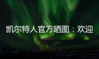 凯尔特人官方晒图	：欢迎安芬尼
