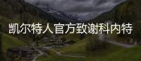 凯尔特人官方致谢科内特：永远的绿军冠军 感谢你所做的一切