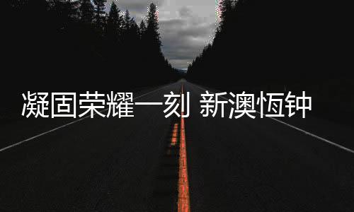 如今终显“金招牌”
