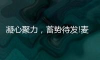 凝心聚力，蓄势待发!麦臣科技斥巨资布局品牌营销