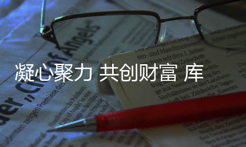 库莱雅全体家人凝聚意识