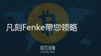 凡刻Fenke带您领略理性之唯美，极简之风尚