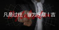 凡是过往�，皆为序章丨吉蒂亚艺术涂料祝您元旦快乐!