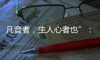 凡音者
，生人心者也”：谈谈我国古代打击乐器“磬”的起源