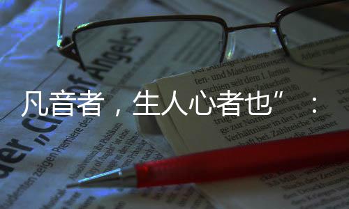 弹弦乐器(琴�、生人以舞百兽