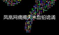 凤凰网痛揭天水血铅诡谲
！20年前13公里的村庄曾有68人铅中毒