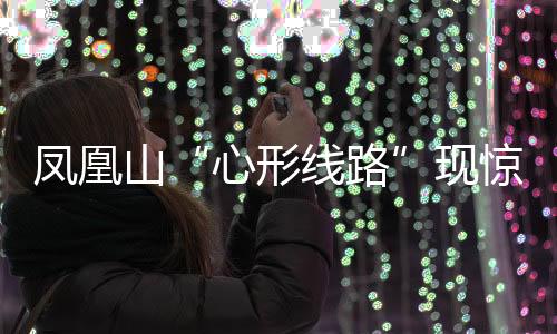 心形线路由于体力不支
