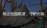 制止校园欺凌�
，守护光明
！珠海检察机关打造公益微电影《看见》