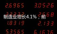 制造业增长4.1%，前4月广东经济总体平稳