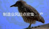 制造业风险点密集	
， 产业链条ESG风险传导性凸显 ——2024年一季度上市公司ESG风险报告