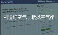 制造好空气

，就找空气净化器十大品牌