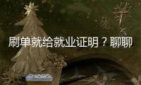 刷单就给就业证明�？聊聊高校就业数据注水重灾区