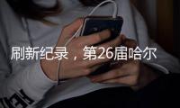 刷新纪录
，第26届哈尔滨冰雪大世界游客量超356万人次