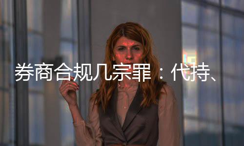 未能有效防范廉洁从业风险