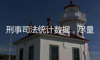 刑事司法统计数据，尽量“应公开尽公开”丨法眼