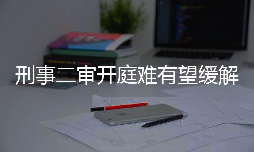 自己基本不接刑事二审案件