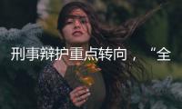 刑事辩护重点转向，“全覆盖”试点全国展开