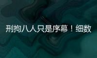 刑拘八人只是序幕！细数天水幼儿园铅中毒案中的更多帮凶！