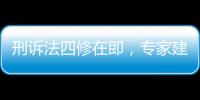 刑诉法四修在即，专家建议废除“指居”制度