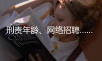 刑责年龄、网络招聘……这些你关心的新规三月起施行