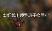 划红线
！领导班子换届牢记“十严禁”