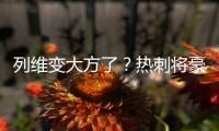 列维变大方了
？热刺将豪掷1.15亿镑快速签下库杜斯+吉布斯
