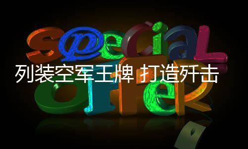 多次同框进行体系化空战训练