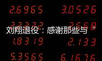 刘翔退役
：感谢那些与“飞人”一起走过的日子—巴德士漆