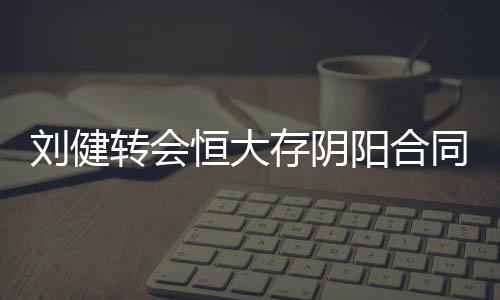 具有同样的刘健法律效力
