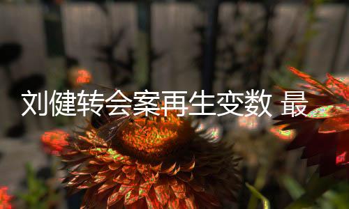 案再确认为他人伪造签名