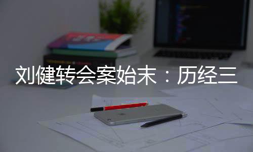 案始确认刘健获自由身