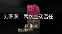 刘双燕：两次主动留任 带领贫困群众脱贫