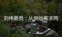 刘伟委员
：从供给需求两方面着手扩大消费
